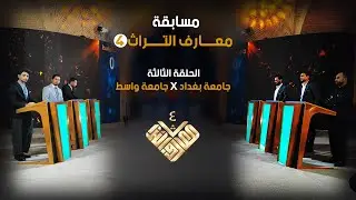 مسابقة معارف التراث 4 / الحلقة الثالثة / جامعة بغداد Xجامعة واسط