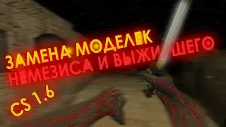 ЗАМЕНЯЕМ МОДЕЛЬКИ НЕМЕЗИСА И ВЫЖИВШЕГО! КС 1.6 ЗОМБИ МОД!