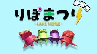 【 #第1回りぽまつり】超練習編