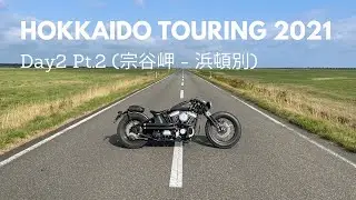 [ロードホッパー] [北海道ツーリング] Day2 (Pt.2)  -  宗谷岬 ~ 浜頓別  / Roadhopper Zero Engineering