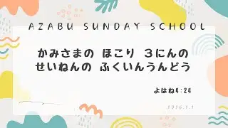 【Azabu Sunday School　麻布福音教会　主日学校】2026年02月01日