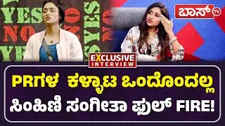 ಟ್ರೋಲ್&zwnj;ಗಳ ಕಾಟಕ್ಕೆ ಸಂಗೀತಾ ಮನೆಯಲ್ಲಿ ಆಗಿದ್ದೇನು? | Sangeethaa Sringeri About Troll | BossTv