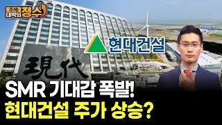 SMR 기대감 폭발! 현대건설 주가 상승?