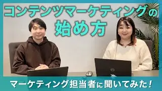 SEO初心者でもできるコンテンツマーケティングの始め方！