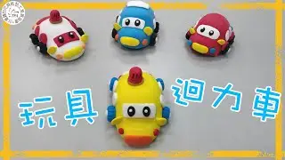 【黏土DIY】玩具迴力車《台灣麵包花與紙黏土推展協會》