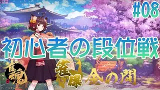 【雀魂 #08】雀魂初心者の金の間段位戦　（段位：雀傑3～