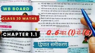 Chp-1.1 एक चर वाले द्विघात समीकरण(Quadratic equation)| wbbse class 10 maths|Q.6 का(1)से(8) तक|#wbbse