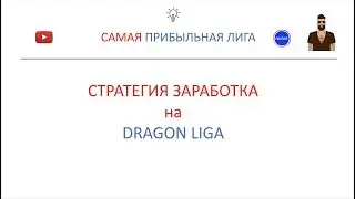 Стратегия заработка на самой прибыльной лиги - Ставки на спорт