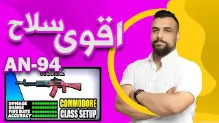 سيرش كود 16: اقوى سلاح باللعبة 3 طلقات وينفجر 🔥👌🏻 AN-94
