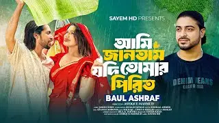 আমি জানতাম যদি তোমার পিরিত | Ami Jantam Jodi Tumar Pirit | Baul Ashraf | new music video