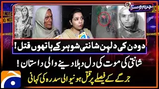 Shanti Murder Case - Rawalpindi Honor Killing Case - Shocking Revelations - Jurm-O-Saza | @geonews