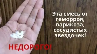 Простой рецепт мази! Помогает при геморрое, варикозе, сосудистых звездочках, отеках! Своими руками!