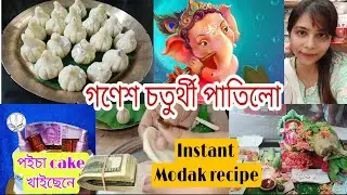 গণেশ চতুৰ্থী পাতিলো🙏Instant Modak recipe📍edible money cake 💸