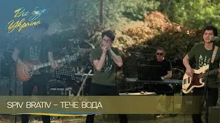 ✨ Пылкие SPIV BRATIV умилили слушателей песней 