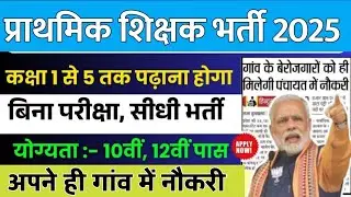 Primary teacher recruitment 2025 || Apply online form || primary teacher vacancy || #govt_jobs_2025