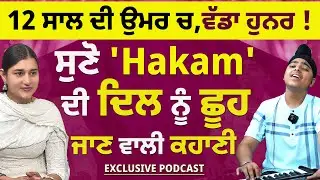 12 ਸਾਲ ਦੀ ਉਮਰ ਚ ਵੱਡਾ ਹੁਨਰ | ਪਾਉਂਦਾ ਵੱਡੇ ਵੱਡੇ ਸਿੰਗਰਾਂ ਨੂੰ ਮਾਤ  | EXCLUSIVE INTERVIEW | Hakam Dandiwal