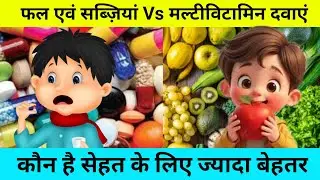 फल एवं सब्ज़ियां बनाम मल्टीविटामिन दवाएं | Fruits and Vegetables Vs Multivitamin Pills | GS Genius