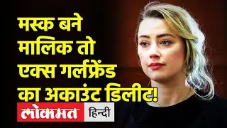 Elon Musk की Ex Girlfriend Amber Heard का Twitter Account Delete