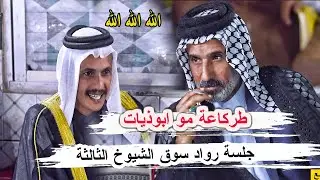 طركاعة مو ابوذيات وغزل ايخبل الشاعر علي الكركوشي _ جلسة رواد سوق الشيوخ الثالثة مضيف ال سيد يوشع