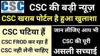 CSC Frod है । CSC धोखा दे रहा है  जाने सच्चा CSC Registration Reject । TECHSHOTCUT