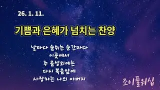 26.1.11 주일예배찬양(인도:정준영)