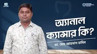 এ্যানাল ক্যান্সার কি? / What is Anal Cancer / What is Colorectal Cancer