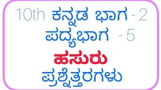10th kannada hasuru question answer, kannada part 2 ಹಸುರು ಪ್ರಶ್ನೆತ್ತರಗಳು 