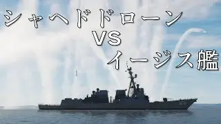 シャヘド136自爆ドローン群vs米海軍イージス艦【DCSWorld】