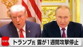トランプ大統領「ロシアがウクライナへの1週間攻撃停止受け入れ」 極寒理由に