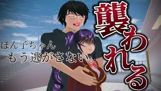 【サクシミュ】助けて！ストーカー男に捕まり襲われてしまいました。「サクラスクールシミュレーター」