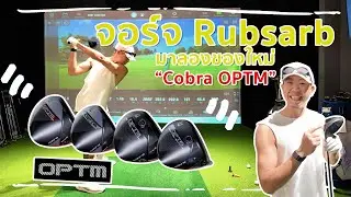 จอร์จ Rubsarb มาลอง Driver ตัวใหม่ Cobra OPTM @RUBSARBproduction