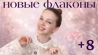 8 НОВЫХ АРОМАТОВ | РАСПАКОВКА #парфюмерия
