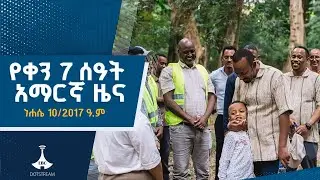 የቀን 7 ሰዓት አማርኛ ዜና&hellip;ነሐሴ 10/2017 ዓ.ም  ETV | EBC | EBCDOTSTREAM