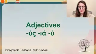 Онлайн-уроки греческого языка | Б1| Урок 34 | Прилагательные ύ&sigmaf;-&iota;&alpha;-ύ