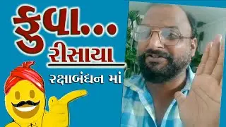 રક્ષાબંધન માં ફુવા રીસાયા 😂🤣 | fuva risaya comedy | rakshabandhan comedy | no1gujjuboys