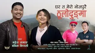 भोजपुरै ठुलोदुङ्मा | Bhojpurai Thulodungma | Mahesh Tamang & Babina Kirati | Purbeli Lok Geet |2021|