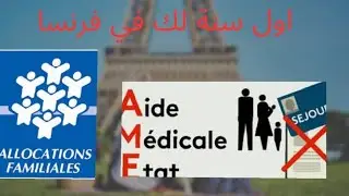 اهم الإجراءات اللازمة في فرنسا اول سنه 📣المؤسسات الحكومية لازم تسجل فيها اول سنة لك في فرنسا
