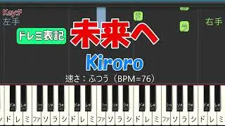 【ピアノ練習 ノーマルテンポ / ドレミ表記】未来へ (Kiroro)｜楽譜なし初心者向け (Key:F Synthesia BPM=76)