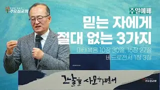 믿는 자에게 절대 없는 3가지_마태복음 10장 30절, 16장 27절 ,베드로전서1장 3절_이장환 목사(260111 주일예배)