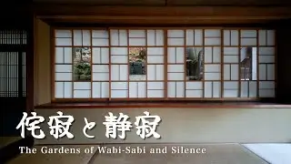 Kyoto Wabi-Sabi and Silence Garden |  京都 侘寂と静寂の庭園