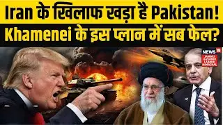 Iran America War Update | Iran के खिलाफ खड़ा है Pakistan! Donald Trump | Asim Munir | NEWS18 JKLH