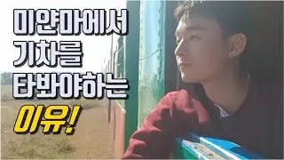 #47 미얀마 껄로 | 풍경 예술이였던 기차여행.. 이게 내 로망이였다! | 껄로에서 인레 가는 길 | JAY world