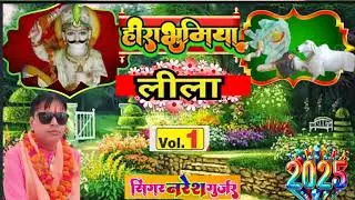 7 मई 2025🙏 गुर्जर इतिहास 🎧 हीरा भूमिया लीला 💯भाग 1🙏 गायक नरेश गुर्जर की आवाज में