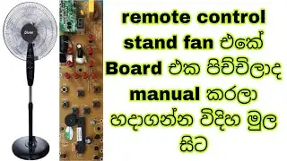 remote control stand fan එකේ Board එක පිච්චිලාද manual කරලා හදාගන්න විදිහ මුල සිට