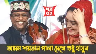 ফাটাফাটি যুদ্ধ, লিপি সরকারের সাথে শাহ্‌ আলম সরকার এর | আদম শয়তান পালা | পর্ব ০২ | Pala Gan 2024