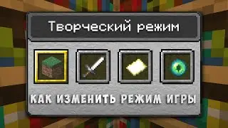 20w20a ПЕРЕКЛЮЧЕНИЕ РЕЖИМА ИГРЫ