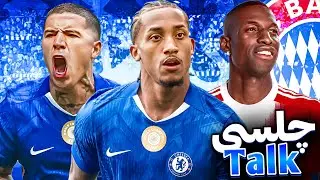 بررسی پنجره چلسی و برد مقابل فولام در چلسی تاک 🔵⚽️ @TOOPSHENAS 