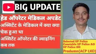 UP Police Head Operator Medical Update Assistant Operator joining #uppolice  #rrbntpc #upsi #rrb