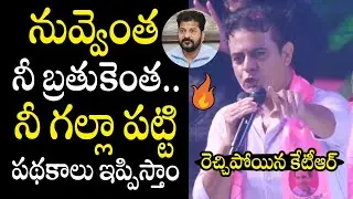 KTR SHOCKING Comments on CM Revanth Reddy In Jubilee Hills by-election Campaign