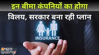 Insurance Merger 2025: Government Plans to Combine 3 PSU Insurers | Big Policy Update